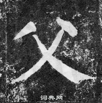 顏真卿顏勤禮碑中父的寫法