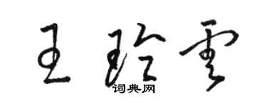 駱恆光王玲雲草書個性簽名怎么寫