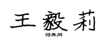 袁強王毅莉楷書個性簽名怎么寫