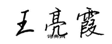 王正良王亮霞行書個性簽名怎么寫