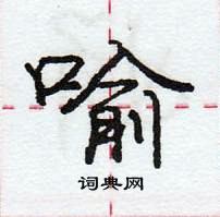 龐中華寫的硬筆行書喻