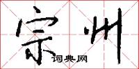 宗州怎么寫好看