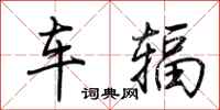 荊霄鵬車輻行書怎么寫