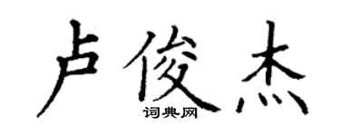 丁謙盧俊傑楷書個性簽名怎么寫