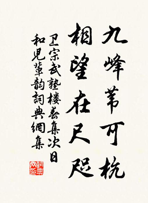 行宮卅里駐宜近,築圃九秋幸報盈 詩詞名句