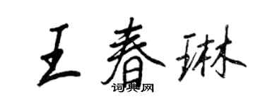 王正良王春琳行書個性簽名怎么寫
