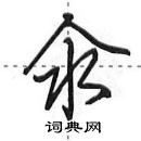 田英章寫的硬筆行書氽