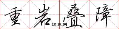 田英章重岩疊障行書怎么寫