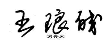 朱錫榮王琅皎草書個性簽名怎么寫