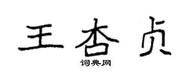 袁強王杏貞楷書個性簽名怎么寫