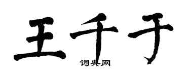 翁闓運王千於楷書個性簽名怎么寫