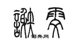 陳墨謝雯篆書個性簽名怎么寫