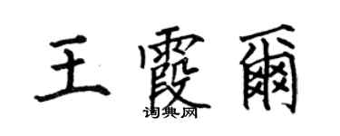 何伯昌王霞爾楷書個性簽名怎么寫