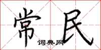 荊霄鵬常民楷書怎么寫