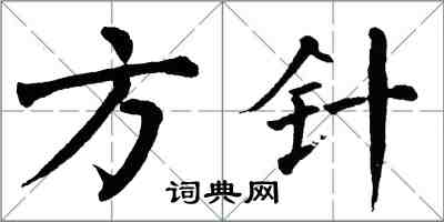 翁闓運方針楷書怎么寫