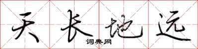 荊霄鵬天長地遠行書怎么寫