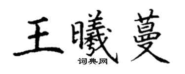 丁謙王曦蔓楷書個性簽名怎么寫