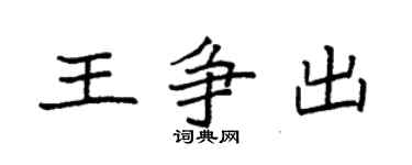 袁強王爭出楷書個性簽名怎么寫
