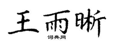 丁謙王雨晰楷書個性簽名怎么寫