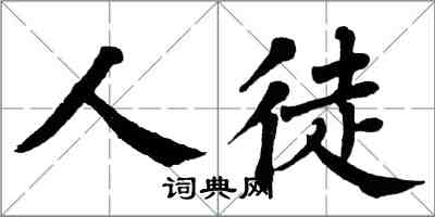 翁闓運人徒楷書怎么寫