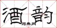駱恆光酒韻隸書怎么寫