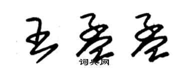 朱錫榮王孟孟草書個性簽名怎么寫