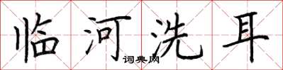 荊霄鵬臨河洗耳楷書怎么寫