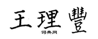何伯昌王理豐楷書個性簽名怎么寫