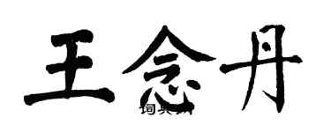 翁闓運王念丹楷書個性簽名怎么寫