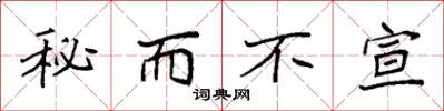 袁強秘而不宣楷書怎么寫
