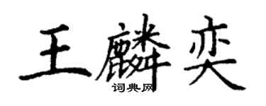 丁謙王麟奕楷書個性簽名怎么寫