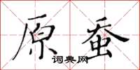 黃華生原蠶楷書怎么寫