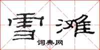 范連陞雪灘隸書怎么寫