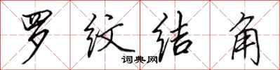 田英章羅紋結角行書怎么寫