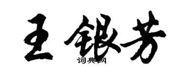 胡問遂王銀芳行書個性簽名怎么寫