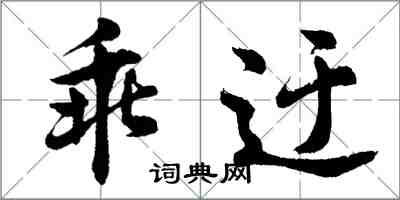 胡問遂乖迂行書怎么寫