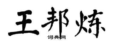 翁闓運王邦煉楷書個性簽名怎么寫