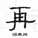 楊為國寫的硬筆隸書再