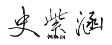 駱恆光史紫涵行書個性簽名怎么寫