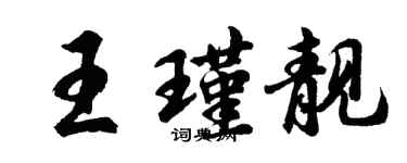 胡問遂王瑾靚行書個性簽名怎么寫