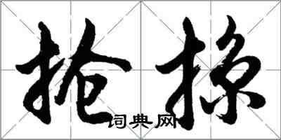 胡問遂搶掠行書怎么寫