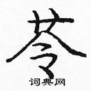 龐中華寫的硬筆楷書苓