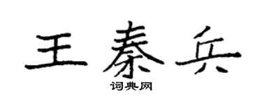 袁強王秦兵楷書個性簽名怎么寫