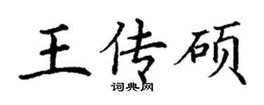 丁謙王傳碩楷書個性簽名怎么寫