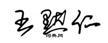 朱錫榮王默仁草書個性簽名怎么寫