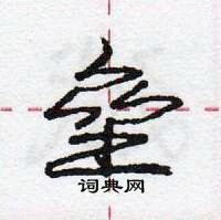 龐中華寫的硬筆行書壘