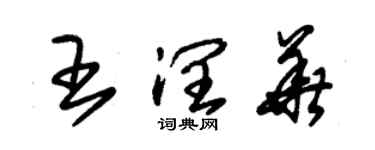 朱錫榮王潤華草書個性簽名怎么寫