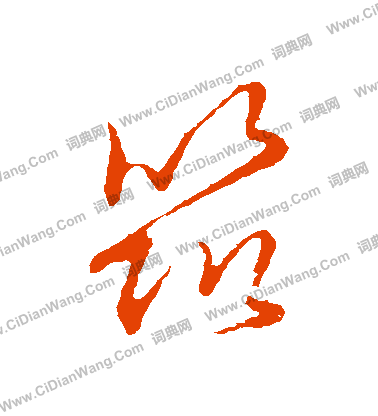 草書韻會寫的築