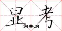 黃華生顯考楷書怎么寫