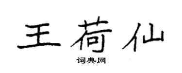 袁強王荷仙楷書個性簽名怎么寫